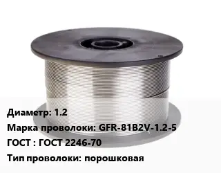 Проволока сварочная 1.2 Сталь: GFR-81B2V-1.2-5 ГОСТ: ГОСТ 2246-70 порошковая